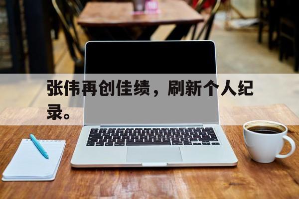 KY gaming-张伟再创佳绩，刷新个人纪录。