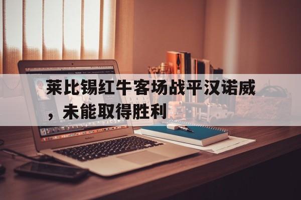 开元KY-莱比锡红牛客场战平汉诺威，未能取得胜利