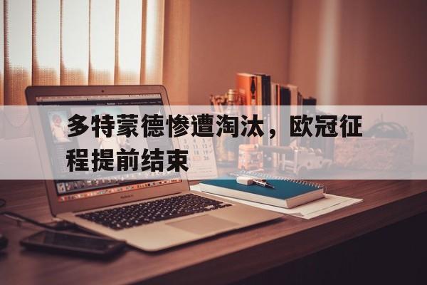 开元棋牌-多特蒙德惨遭淘汰，欧冠征程提前结束