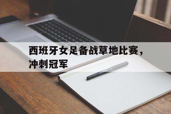 开元KY-西班牙女足备战草地比赛，冲刺冠军