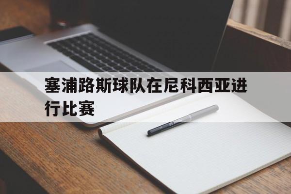 开元登录入口-塞浦路斯球队在尼科西亚进行比赛