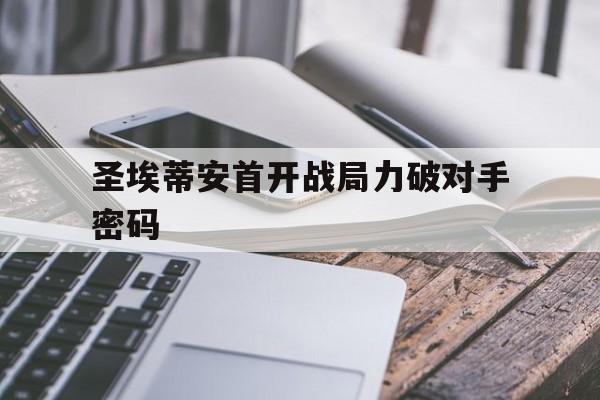KY gaming-圣埃蒂安首开战局力破对手密码