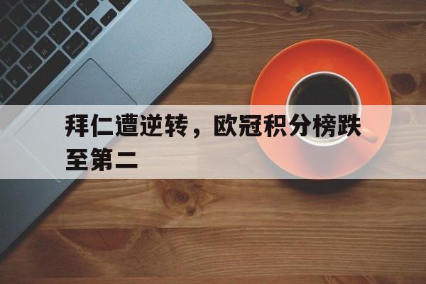 KY gaming-拜仁遭逆转，欧冠积分榜跌至第二