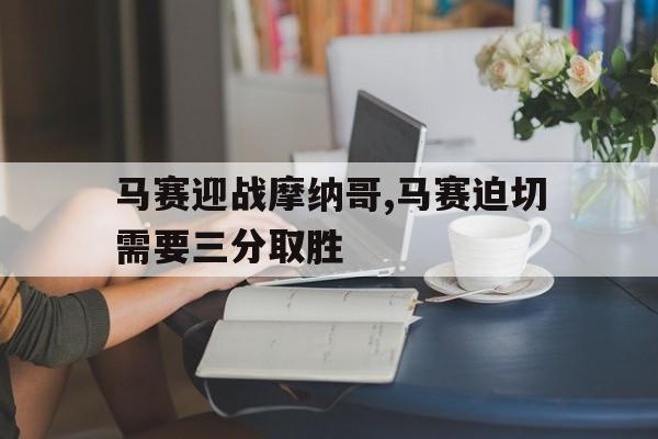 KY gaming-马赛迎战摩纳哥,马赛迫切需要三分取胜