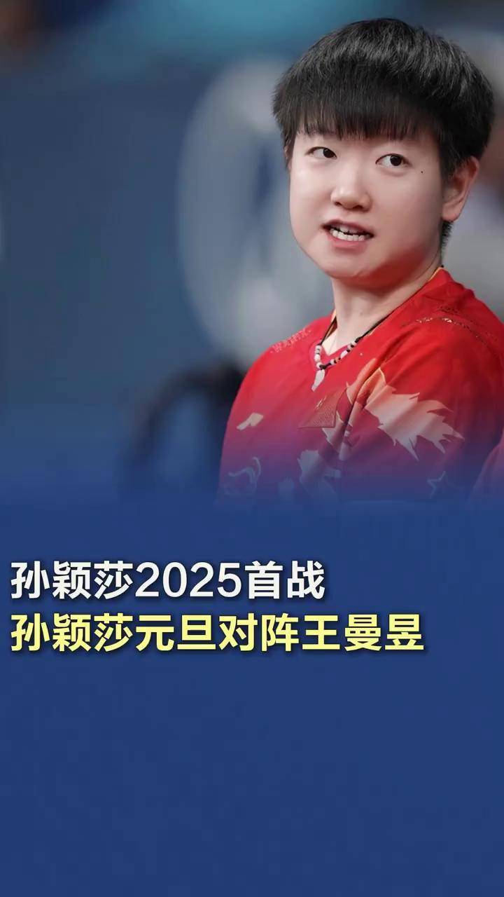 湖人对阵孙颖莎展开拉锯大战，最终险胜对手